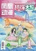 《凤凰动漫·超强大脑》| 28-459 | 月刊 | 2026年全年订阅（不可退订） 商品缩略图0