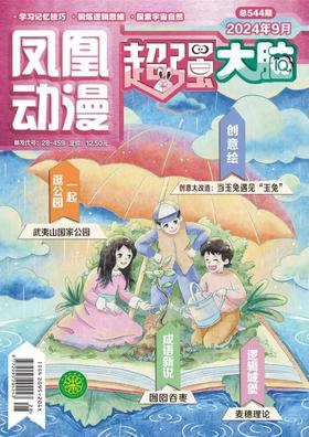 《凤凰动漫·超强大脑》| 28-459 | 月刊 | 2026年全年订阅（不可退订）