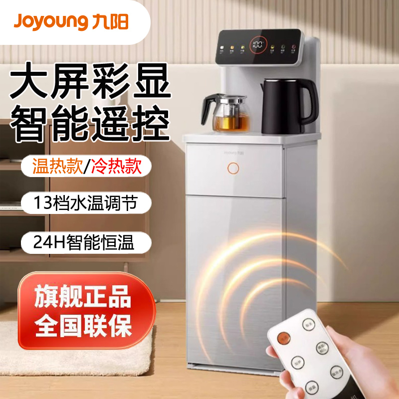 九阳智能茶吧机冷热两用彩显大屏下置式水桶双取水家用立式饮水机