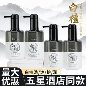 白檀香氛洗发水护发素沐浴露一件起批酒店民宿专用洗浴洗沐护套装