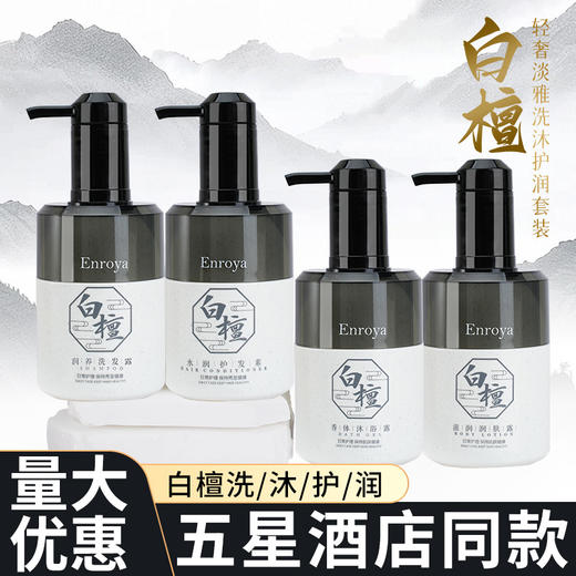 白檀香氛洗发水护发素沐浴露一件起批酒店民宿专用洗浴洗沐护套装 商品图0