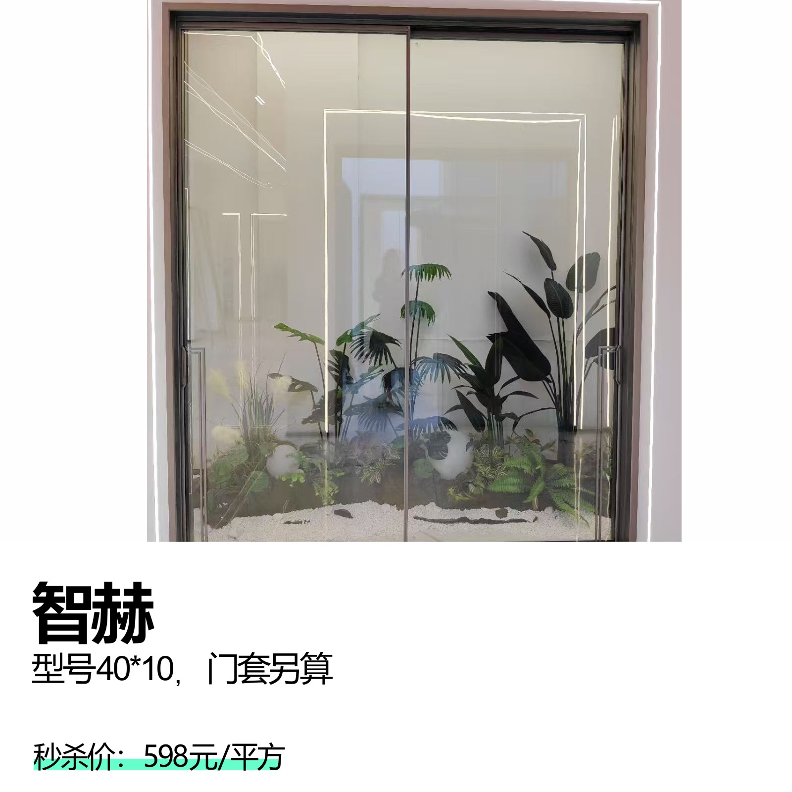 智赫 型号40*10，门套另算