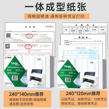 天章 （TANGO）凭证打印纸 210*140mm 80g加厚复印票据打印单据送货单出入库单金额记账 用友金蝶财务软件 500张 商品图3