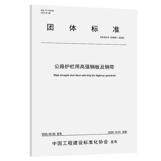 公路护栏用高强钢板及钢带（T/CECS 10469—2025） 商品图2