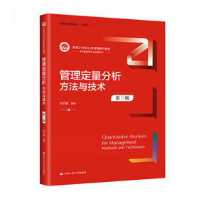 管理定量分析：方法与技术（第三版）（新编21世纪公共管理系列教材）