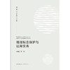 地理标志保护与运用实务 刘海江等著 法律出版社 商品缩略图1