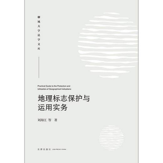 地理标志保护与运用实务 刘海江等著 法律出版社 商品图1