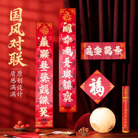 2026年春节原创新春中式对联春联福字门神合体字楹联楹帖礼盒