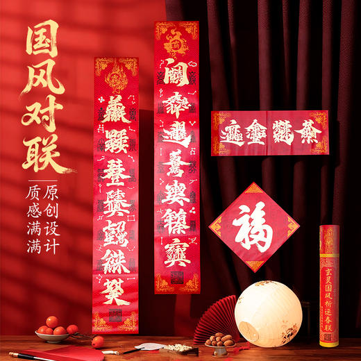 2026年春节原创新春中式对联春联福字门神合体字楹联楹帖礼盒 商品图0