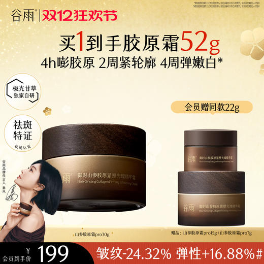 【双十二狂欢节】谷雨「山参胶原霜」pro升级版 御时山参胶原紧塑光璨精华霜30g/50g 促胶原 不垮脸 商品图1