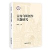 吉皮乌斯创作主题研究 武晓霞 著 北京大学出版社 国家社科基金后期资助项目 商品缩略图0