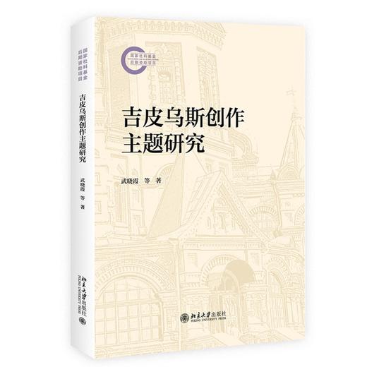 吉皮乌斯创作主题研究 武晓霞 著 北京大学出版社 国家社科基金后期资助项目 商品图0