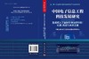 中国电子信息工程科技发展研究 生成式人工智能引领法律科技：机遇、挑战与未来之路 商品缩略图3