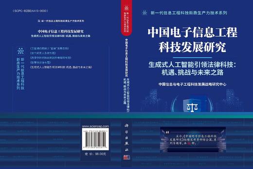 中国电子信息工程科技发展研究 生成式人工智能引领法律科技：机遇、挑战与未来之路 商品图3