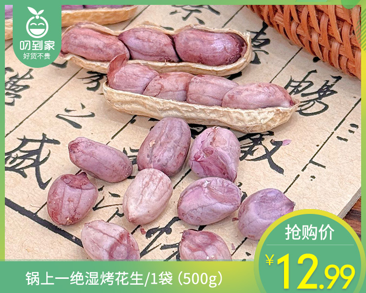 锅上一绝湿烤花生/1袋（500g）生产日期：12月2日左右