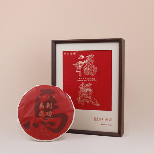 【品茶】荆川茶晏 350g荆川茶晏马年单饼寿眉 商品图0