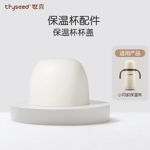 世喜 小月龄保温杯配件（保温杯专用） 吸管嘴/吸管/杯盖 商品图2