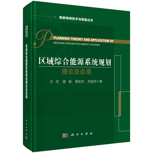 区域综合能源系统规划理论及应用 商品图0