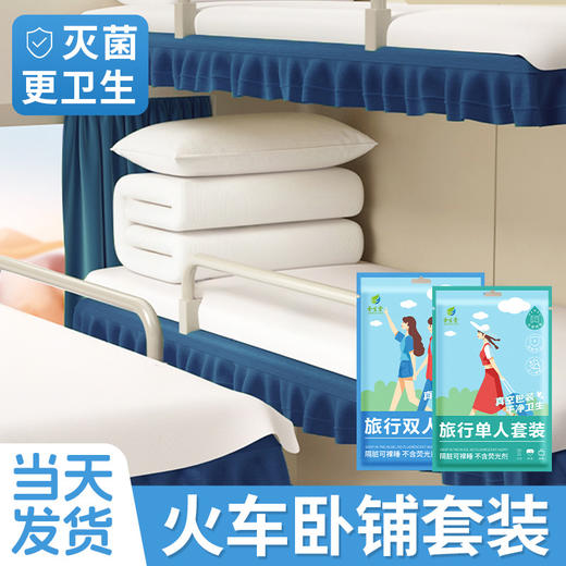 一次性旅行床单被罩枕套三件套单人双人火车卧铺硬卧软卧床上用品 商品图0