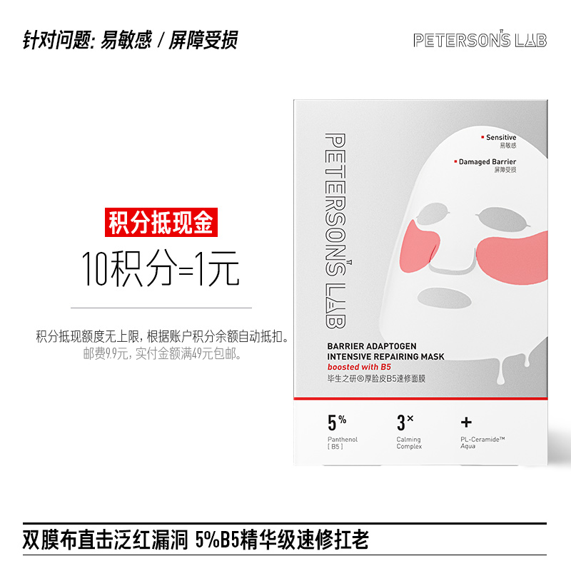 厚脸皮B5速修面膜