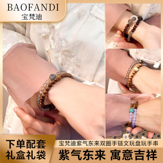 【秋冬上新】BAOFANDI 宝梵迪紫气东来双圈手链文玩盘玩手串【礼袋+礼盒+保养卡+证书】 商品图0