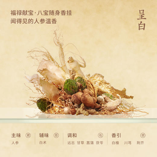 呈白	福禄献宝系列·八宝·随身香挂礼盒 商品图5