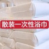 散装一次性毛巾浴巾美容院理发店酒店民宿洗浴洗头旅行宾馆用批发 商品缩略图0