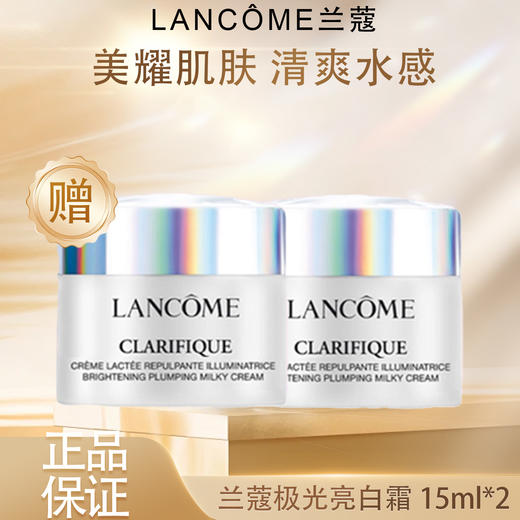 【双12嗨购节】【全球购·买一送一】LANCÔME兰蔻净澈焕肤极光亮白霜15ml 保湿滋润改善暗黄·现货速达 商品图3