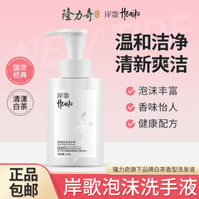 隆力奇泡沫洗手液淡雅白茶香持久留香320ml透明色洁净酒店民宿