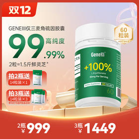 【GENEIII】仅三口服麦角硫因胶囊 60粒 美国原装进口99.99%高纯度30mg高含量