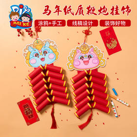 M6-260124 马年纸质鞭炮挂饰