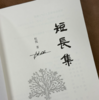 杭侃 亲笔签名版：短长集 商品缩略图2