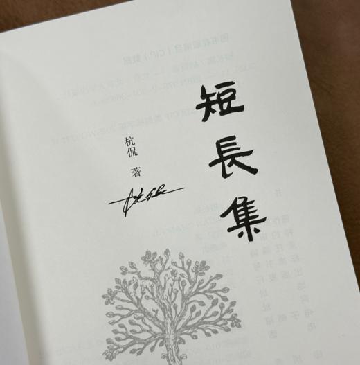 杭侃 亲笔签名版：短长集 商品图2