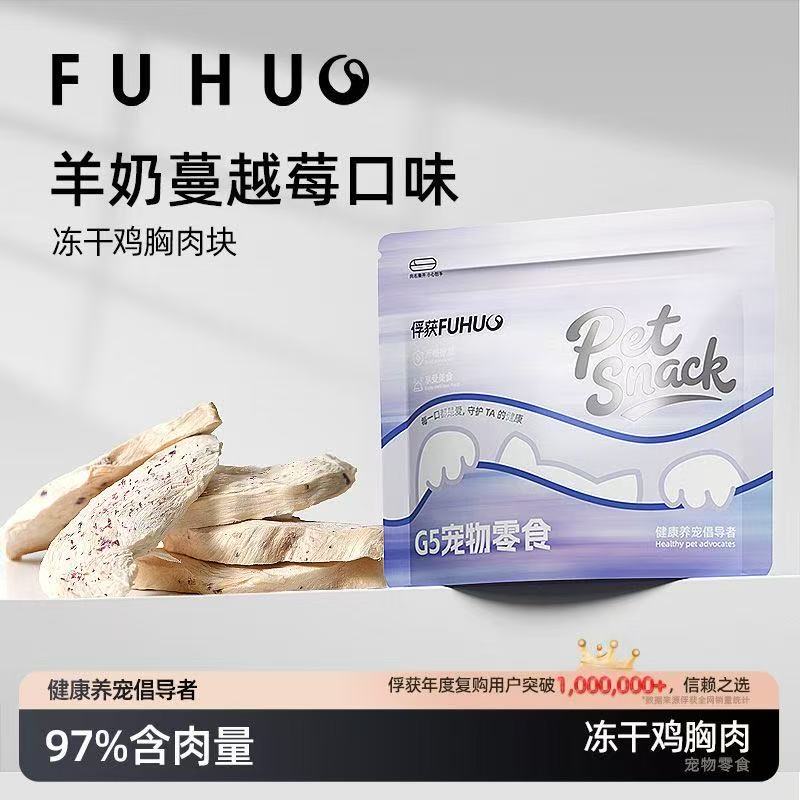 【俘获好礼】俘获冻干鸡胸肉块宠物零食猫咪磨狗狗零食牙羊奶蔓越莓互动奖励