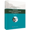 气候变化的自然生态-社会经济系统综合风险研究 商品缩略图0