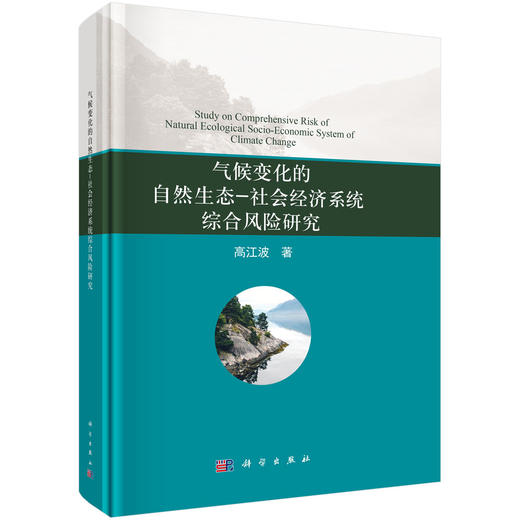 气候变化的自然生态-社会经济系统综合风险研究 商品图0