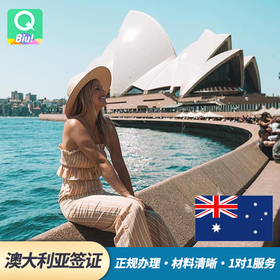 【澳大利亚旅游/商务/探亲电子签证】一年多次/三年多次