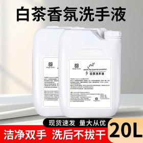 大桶20L白茶洗手液清洁温和泡沫补充液 家用酒店餐厅商用大瓶批发