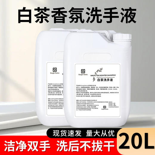 大桶20L白茶洗手液清洁温和泡沫补充液 家用酒店餐厅商用大瓶批发 商品图0