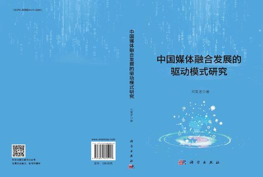 中国媒体融合发展的驱动模式研究 商品图3