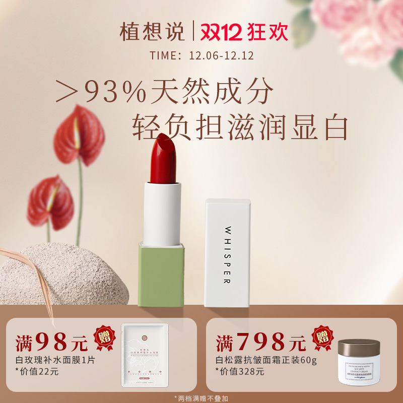 植想说双十二活动【 万人爆款 】全新升级 植想说乳木果润唇口红 天然植物粹取、滋润保湿、孕妇可用
