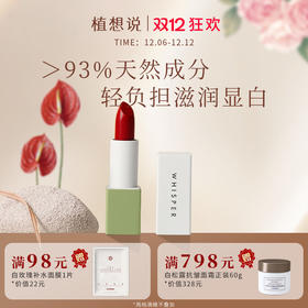 植想说双十二活动【 万人爆款 】全新升级 植想说乳木果润唇口红 天然植物粹取、滋润保湿、孕妇可用