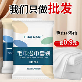 一次性浴巾毛巾独立包装套装出差旅行加厚加大吸水酒店宾馆专用品