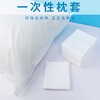 独立包装一次性枕套旅行酒店无菌隔脏枕巾美容院枕头垫巾枕头套 商品缩略图1