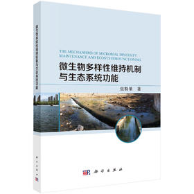 微生物多样性维持机制与生态系统功能