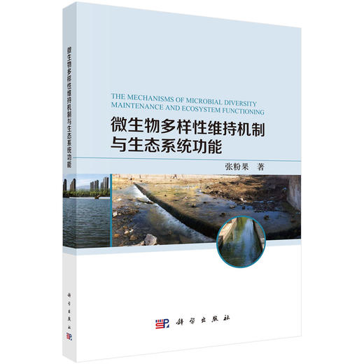 微生物多样性维持机制与生态系统功能 商品图0