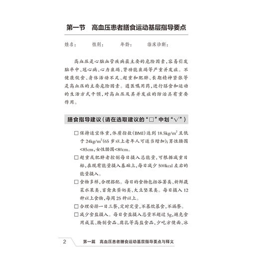 膳食运动指导要点释义——高血压、2型糖尿病、高脂血症、肥胖症 中国健康教育中心 编著 预防医学 9787117387910人民卫生出版社 商品图4