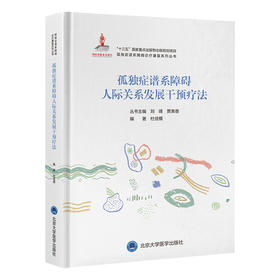 孤独症谱系障碍人际关系发展干预疗法  杜佳楣 编著   北医社