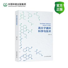 高分子循环科学与技术