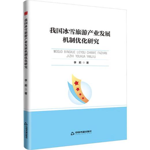 高校学术前沿成果丛书—我国冰雪旅游产业发展机制优化研究 商品图0